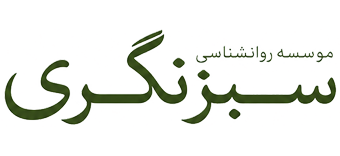آموزش های  روانشناسی با سبزنگری